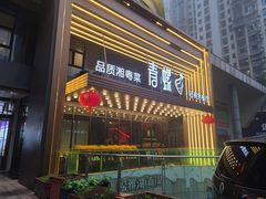 门面-青螺餐厅·家宴(松雅湖店)