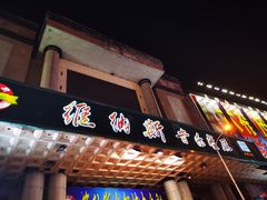 门面-维纳斯火锅烤肉自助餐厅