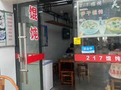 门面-217笋干馄饨