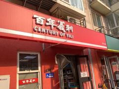-百年义利(百万庄店)