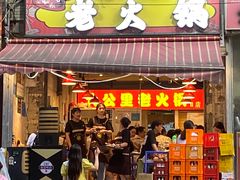 -六公里老火锅(总店)