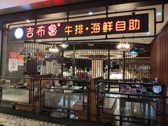 门面-吉布鲁牛排海鲜自助(巴南万达广场店)