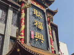 -耿福兴(凤凰美食街店)