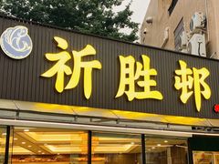 -祈胜邨•顺德鱼生•顺德菜(容桂店)