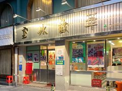 门面-華歡冰室-WahFoon(吉大店)