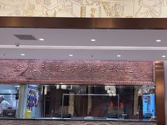 -全聚德(领城国际店)