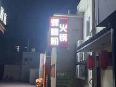 -螺大喜螺蛳粉火锅(雍和宫店)