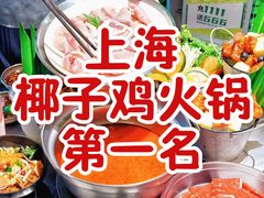 -椰庭·椰子鸡·创意玩家(晶耀前滩店)