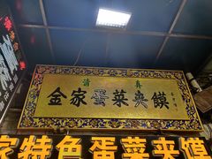 门面-老金家蛋菜夹馍(西安总店)