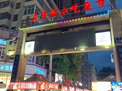 -正宁路小吃夜市