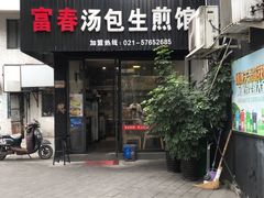 -富春汤包生煎馆(春晖店)
