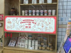 -一杯潮茶·专注潮汕茶饮(十二中创始店)