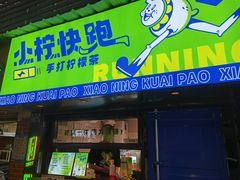 门面-小柠快跑·手打柠檬茶(万松园店)