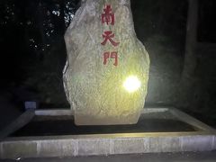 -棋盘山风景区