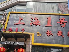 门面-上海1号私藏菜(静安店)