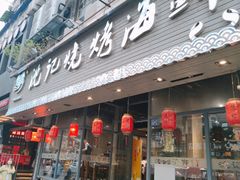 -沈记烧烤海鲜(江汉二路店)