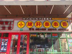 -钢管厂五区小郡肝串串香火锅(梅川路店)