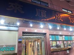 -来顺成饭庄