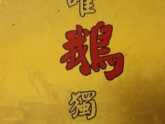-伍哥厨房(新滘东路店)