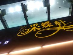 -采蝶轩(明珠商业广场店)