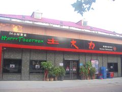 门面-土大力韩式烤肉料理(39年·和平路店)