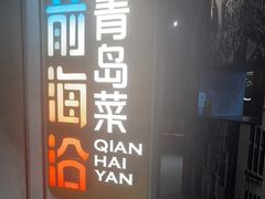 -前海沿·青岛菜(五四广场永旺店)