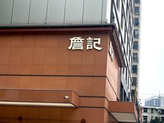 -詹记桃酥(包河万达店)