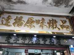 门面-達揚原味燉品(文明路店)