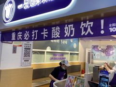 -一只酸奶牛(八一路店)