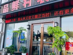 门面-品鲜村农家菜·阳澄湖大闸蟹(总店)