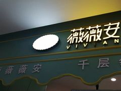 -薇薇安千层蛋糕(府城店)