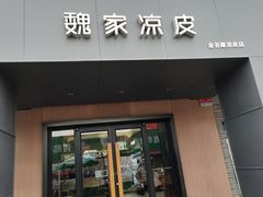 -魏家凉皮(兵马俑店)