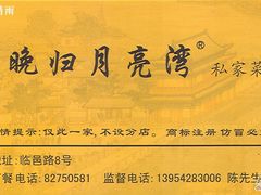 -晚归月亮湾私家菜(临邑路店)