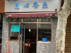 门面-蘭心餐厅(进贤路店)