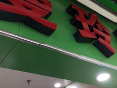 门面-曼玲粥店(亚运村店)
