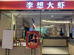 -李想大虾(吾悦广场店)