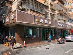门面-清真磨沟沿老字号牛肉面(总店)