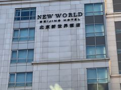 -北京新世界酒店