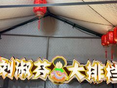 -刘淑芬·活鱼铁锅炖(北京首店)