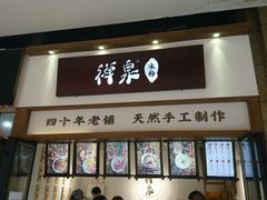 门面-禅泉冰粉(24城店)