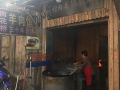 门面-南花桥羊肉馆