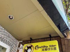 -龙猫仔乐园(惠福东路店)