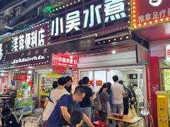 -小吴水煮(羊子巷店)
