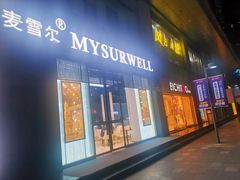 门面-麦雪尔甜品·生日蛋糕(新街口旗舰店)