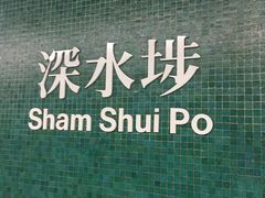 -添好运点心专门店(深水埗店)