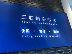 -三联韬奋书店(宽窄巷子店)