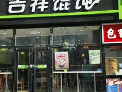 门面-吉祥馄饨(牡丹园店)