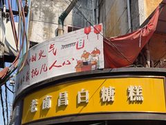 -老南昌白糖糕(大士院店)