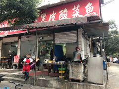 门面-黑皮酸菜鱼(绣花巷店)