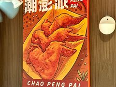 -潮澎派·潮汕菜大排档(南较西路店)